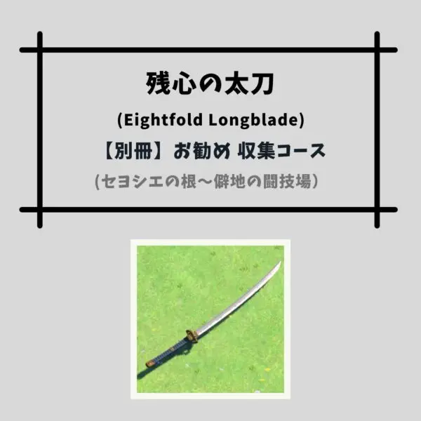 太刀の残欠 ティアキン】地底に行かなくても入手できる朽ちてない残心の太刀