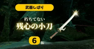朽ちてない『残心の太刀』を11振ゲットする方法 - ハイラル旅行