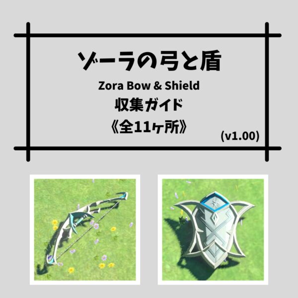 ゾーラの弓と盾-表紙