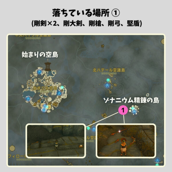 ゾナニウムの武器入手場所-落ちている場所①