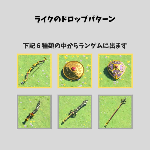 ゲルドの弓と盾-ライクのドロップパターン
