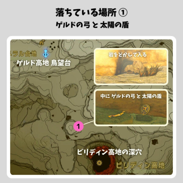 ゲルドの弓と盾-落ちている場所①