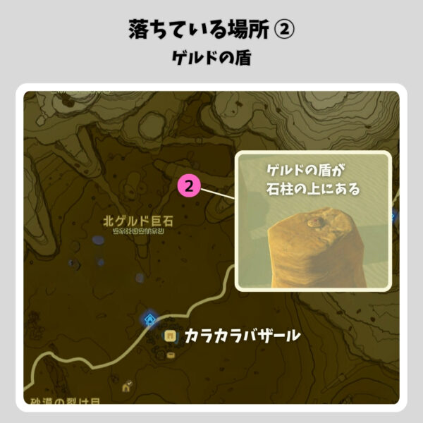 ゲルドの弓と盾-落ちている場所②