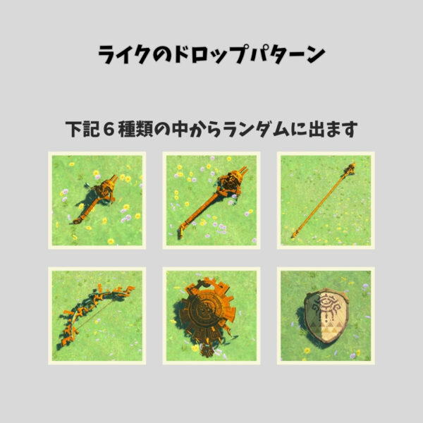 ゾナニウムの武器入手場所-ライクのドロップパターン