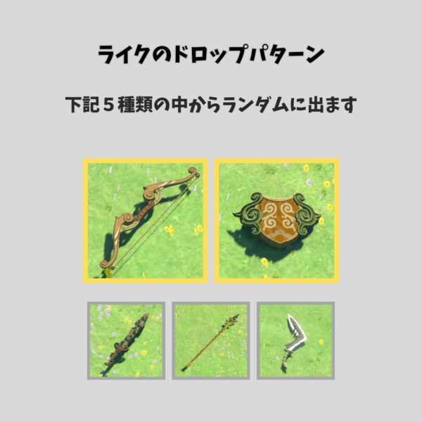 森人の弓と盾収集ガイド-ライクのドロップパターン