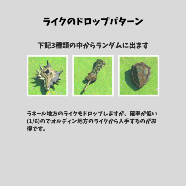 鋼鉄リザルの弓と盾-ライクのドロップパターン