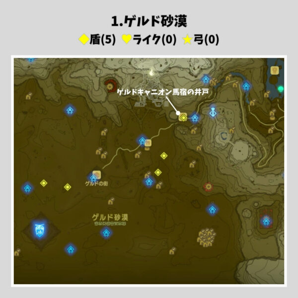 鋼鉄リザルの弓と盾-マップ-ゲルド砂漠